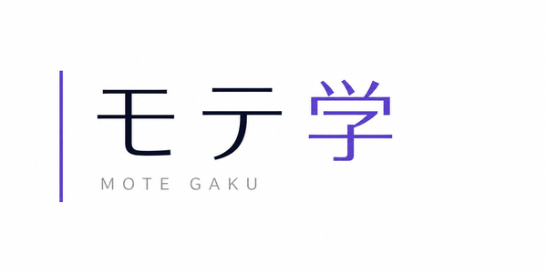 モテる男に変われて彼女を作れるサイト!モテ学